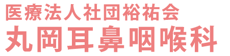 丸岡耳鼻咽喉科 (東京都八王子市 | 北野駅)